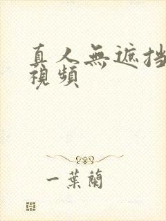 真人无遮挡免费视频