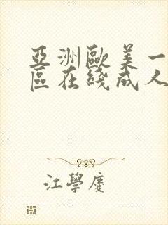 亚洲欧美一级一区在线成人