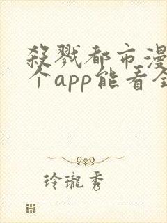 杀戮都市漫画哪个app能看全部