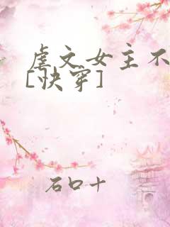 虐文女主不装了[快穿]