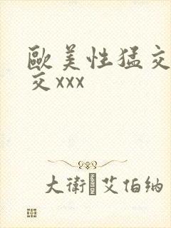 欧美性猛交乱大交xxx