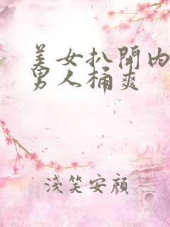 美女扒开内裤让男人桶爽