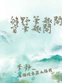 够野笔趣阁无弹窗笔趣阁