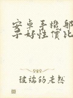 安卓手机那个牌子好性价比高的