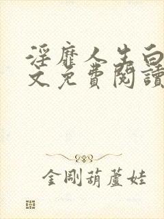 淫靡人生白月全文免费阅读txt