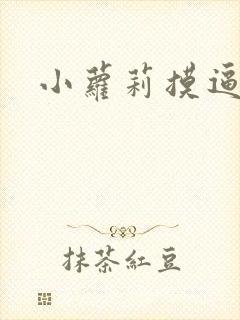 小萝莉摸逼视频