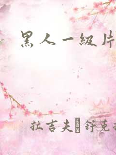 黑人一级片.