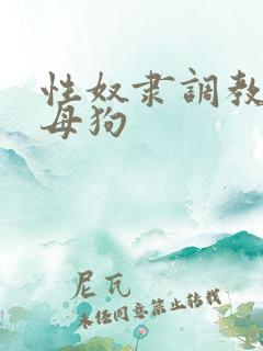 性奴隶调教校花母狗
