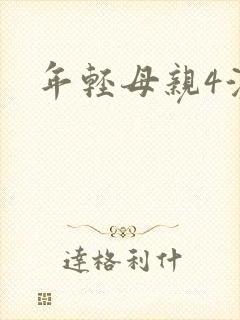 年轻母亲4演员