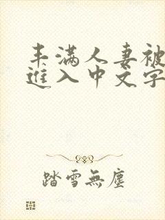 丰满人妻被猛烈进入中文字幕爱爱视频