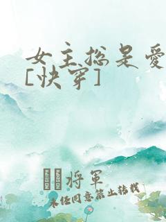 女主总是爱上我[快穿]
