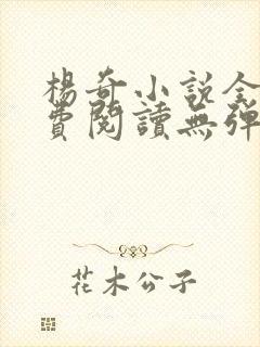 杨奇小说全文免费阅读无弹窗