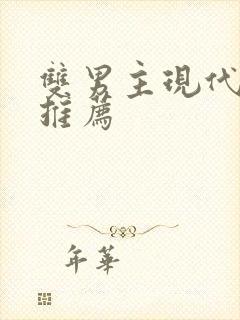 双男主现代小说推荐