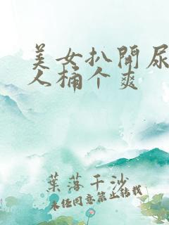 美女扒开尿口让人桶个爽