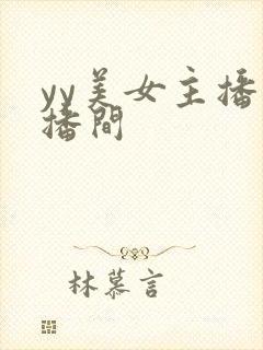 yy美女主播直播间