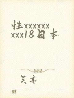 性xxxxxxxxx18日本