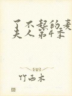 了不起的麦瑟尔夫人第4季