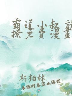 霸道小叔 请轻撩免费漫画193