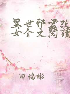 异世邪君改编众女全文阅读