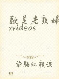 欧美老熟妇sexvideos