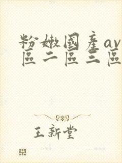 粉嫩国产av一区二区三区