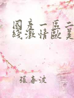 国产一区二区在线激情欧美