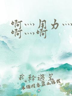 啊灬用力灬啊灬啊灬啊