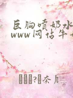巨胸喷奶水视频www网站牛奶