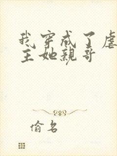 我穿成了虐文女主她亲哥