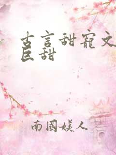 古言甜宠文推荐巨甜