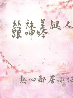 丝袜美腿人妻高跟呻吟