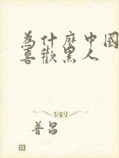 为什么中国女生喜欢黑人