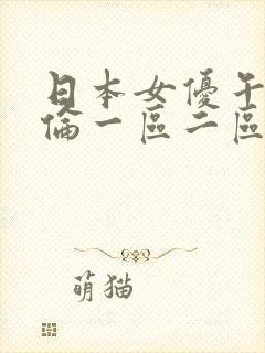 日本女优午夜理伦一区二区