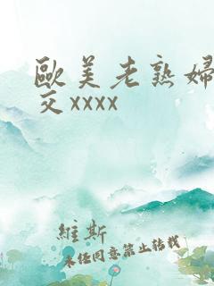 欧美老熟妇乱大交xxxx
