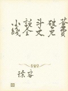 小说斗破苍穹在线全文免费阅读