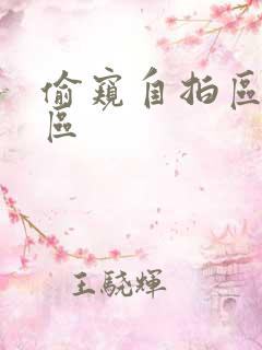 偷窥自拍区亚洲区