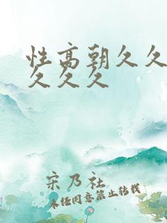 性高朝久久久久久久久