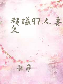 超碰97人妻久久
