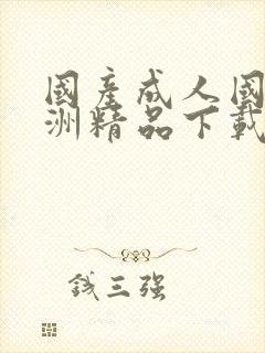 国产成人国拍亚洲精品下载