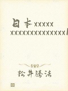 日本xxxxxxxxxxxxxxxxxxx19