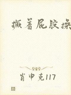 撅着屁股操大逼