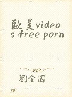 欧美videos free porn