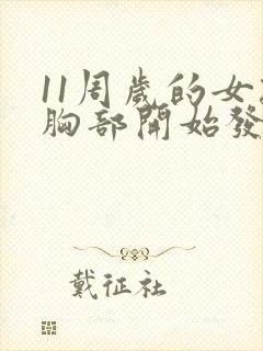 11周岁的女孩胸部开始发育正常吗