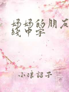 妈妈的朋友2在线中字