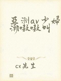 亚洲av少妇高潮嗷嗷叫