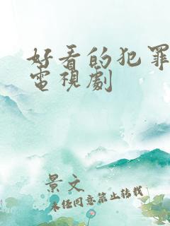 好看的犯罪悬疑电视剧