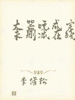 大器晚成完整版未删减在线免费观看