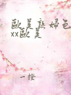 欧美熟妇色xxxx欧美