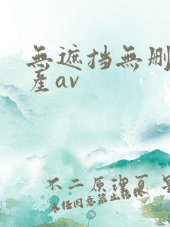 无遮挡无删减国产av