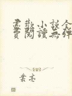 尽欢小说全文免费阅读无弹窗笔趣阁